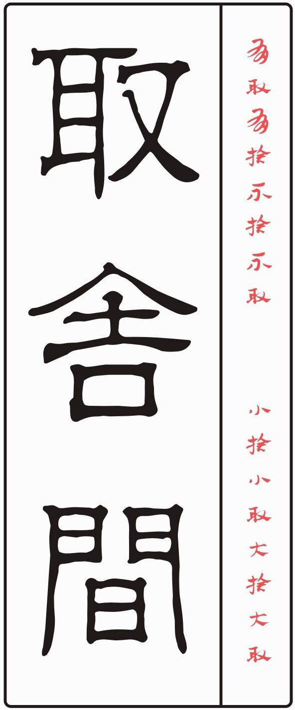 QU SHE JIAN|取舍间